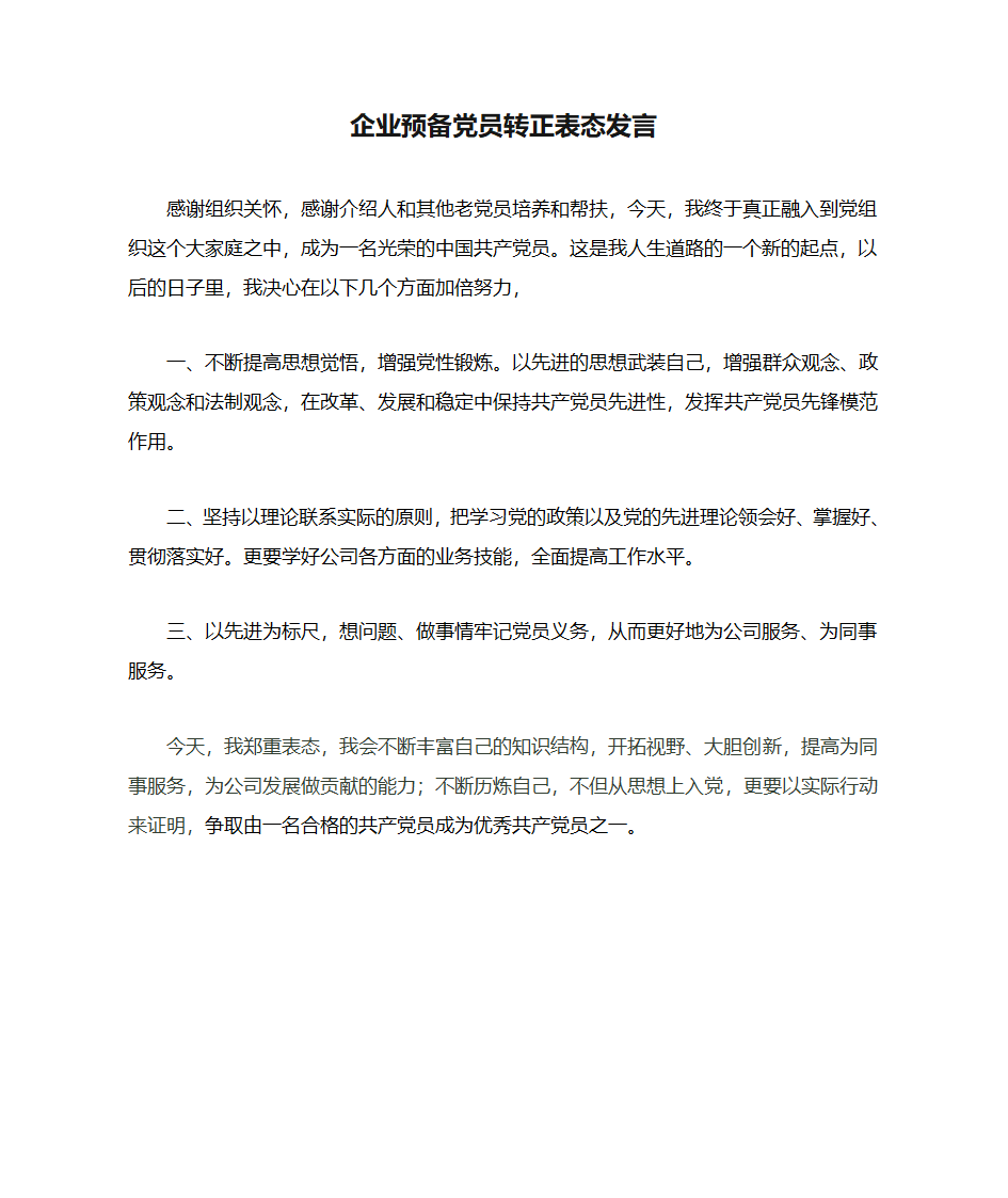 企业预备党员转正表态发言第1页