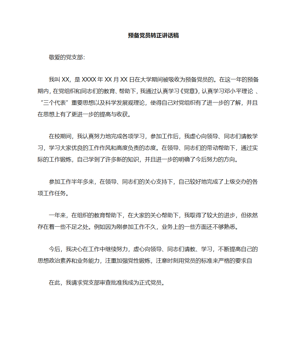 入党转正表态发言第1页