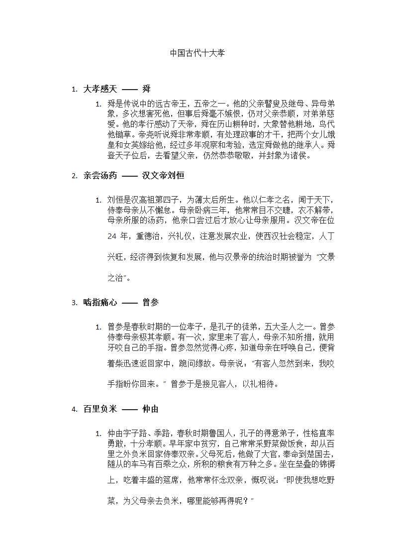 中国古代十大孝第1页