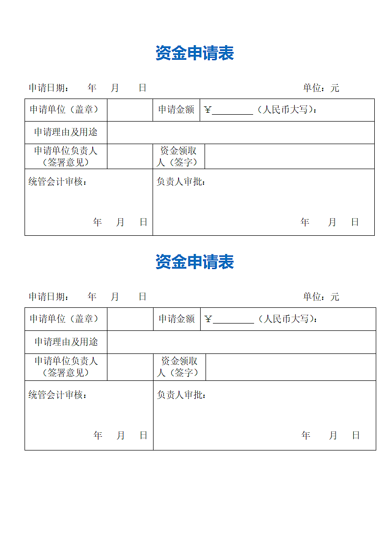 资金申请表.doc第1页