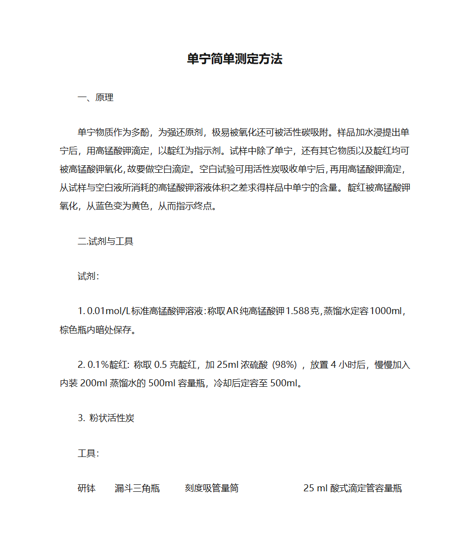 单宁简单测定方法第1页