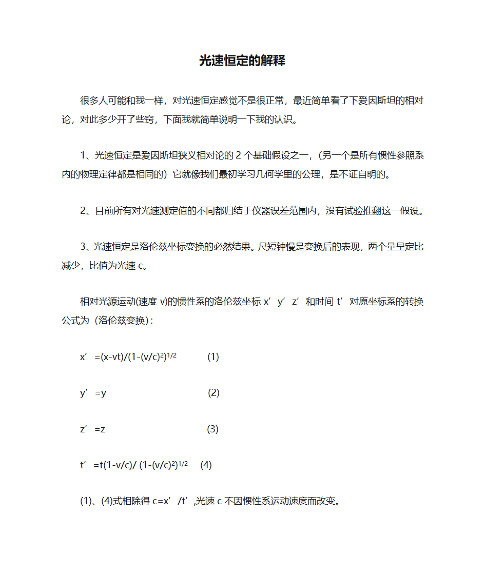 光速恒定的解释