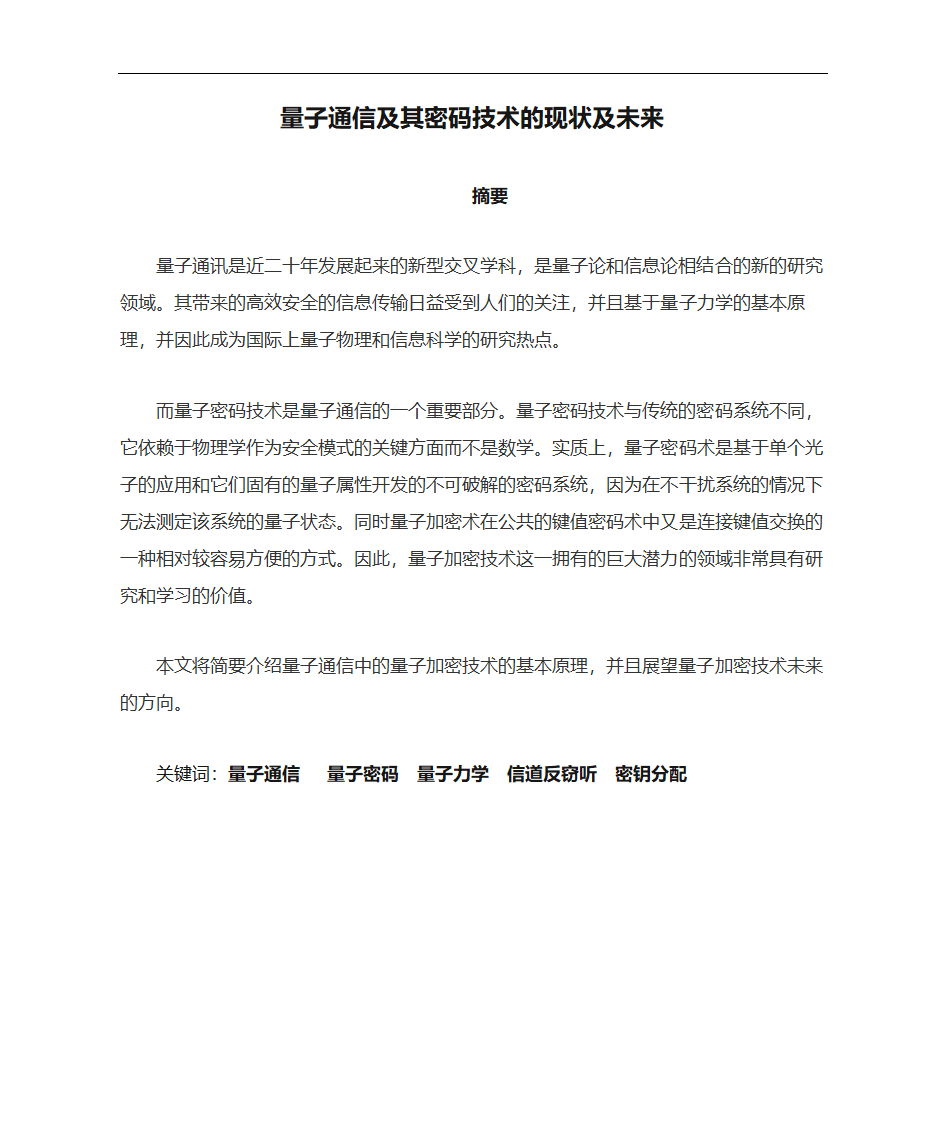 量子通信及其密码技术的现状及未来第1页