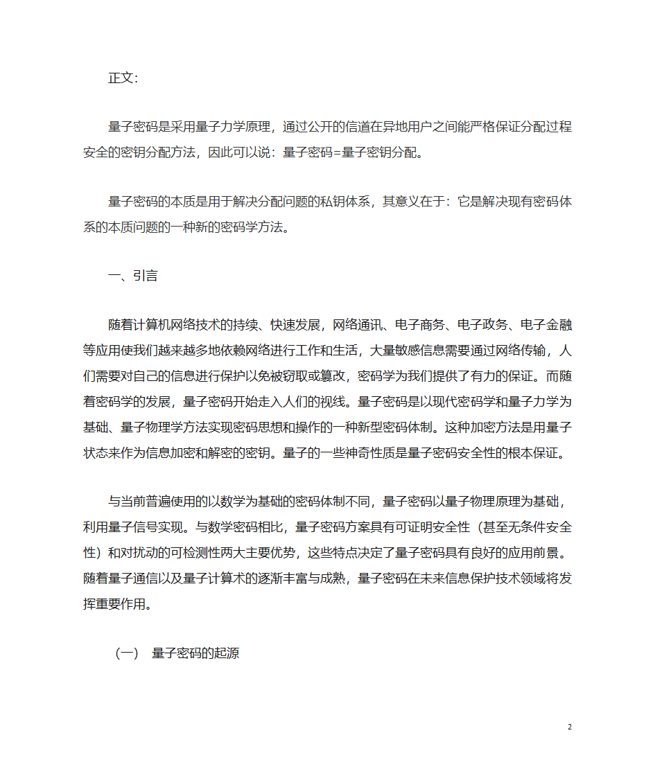 量子通信及其密码技术的现状及未来第2页