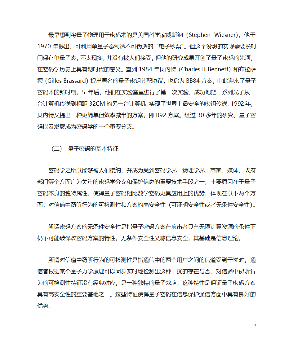 量子通信及其密码技术的现状及未来第3页