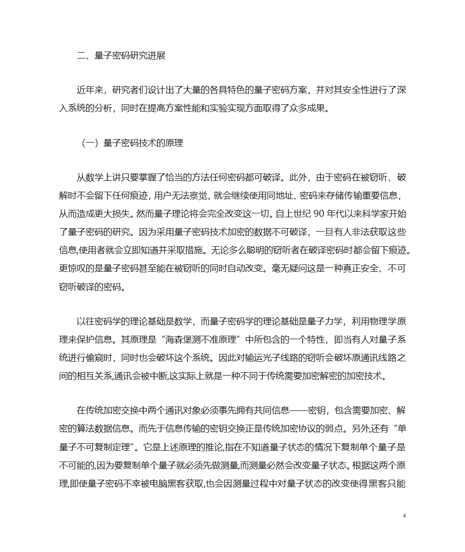 量子通信及其密码技术的现状及未来第4页