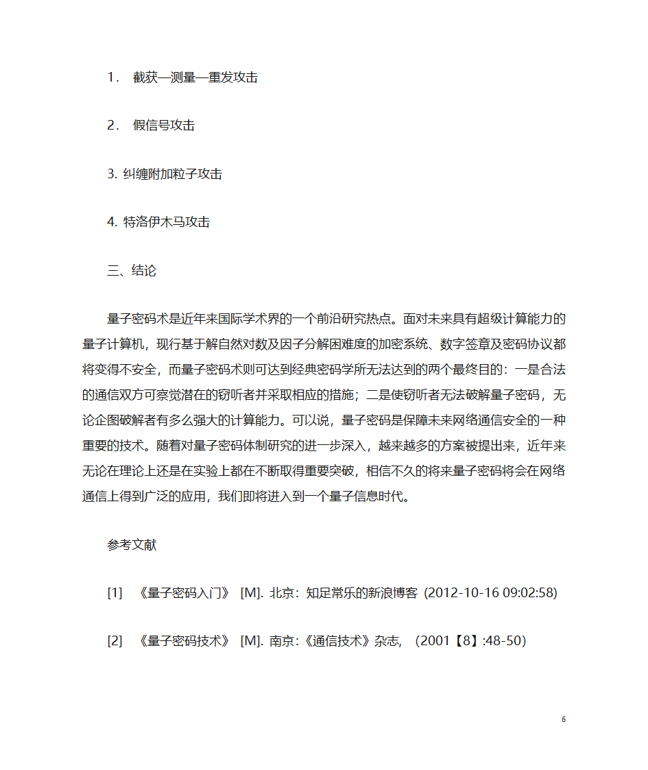 量子通信及其密码技术的现状及未来第6页