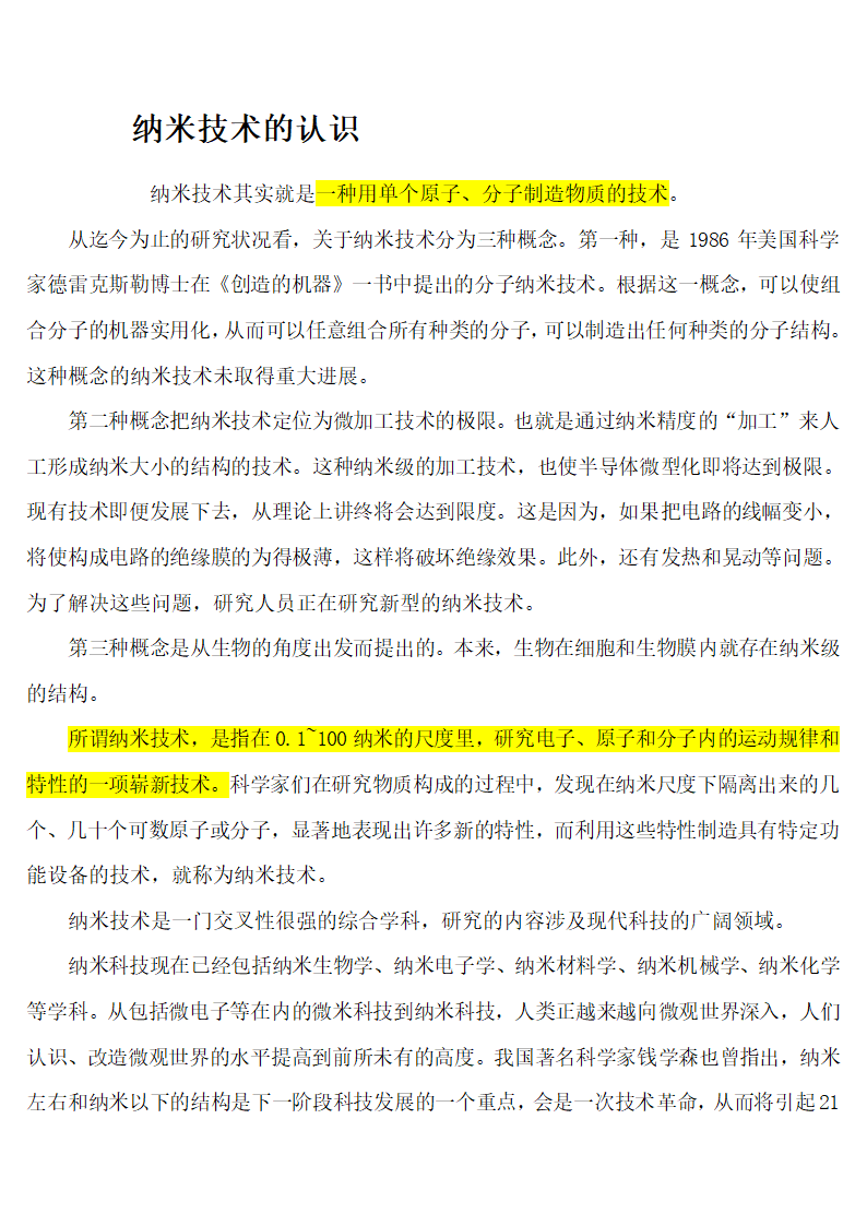 纳米技术的认识第1页