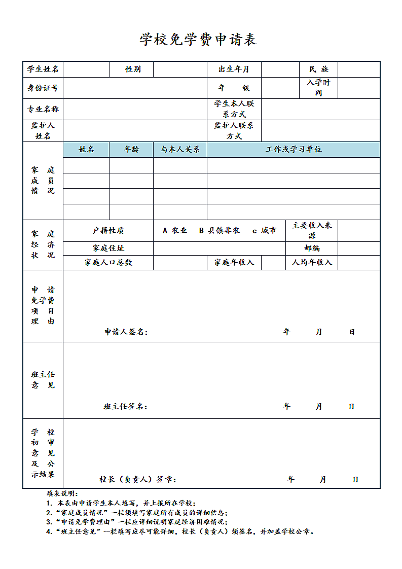 免学费申请表.doc第1页