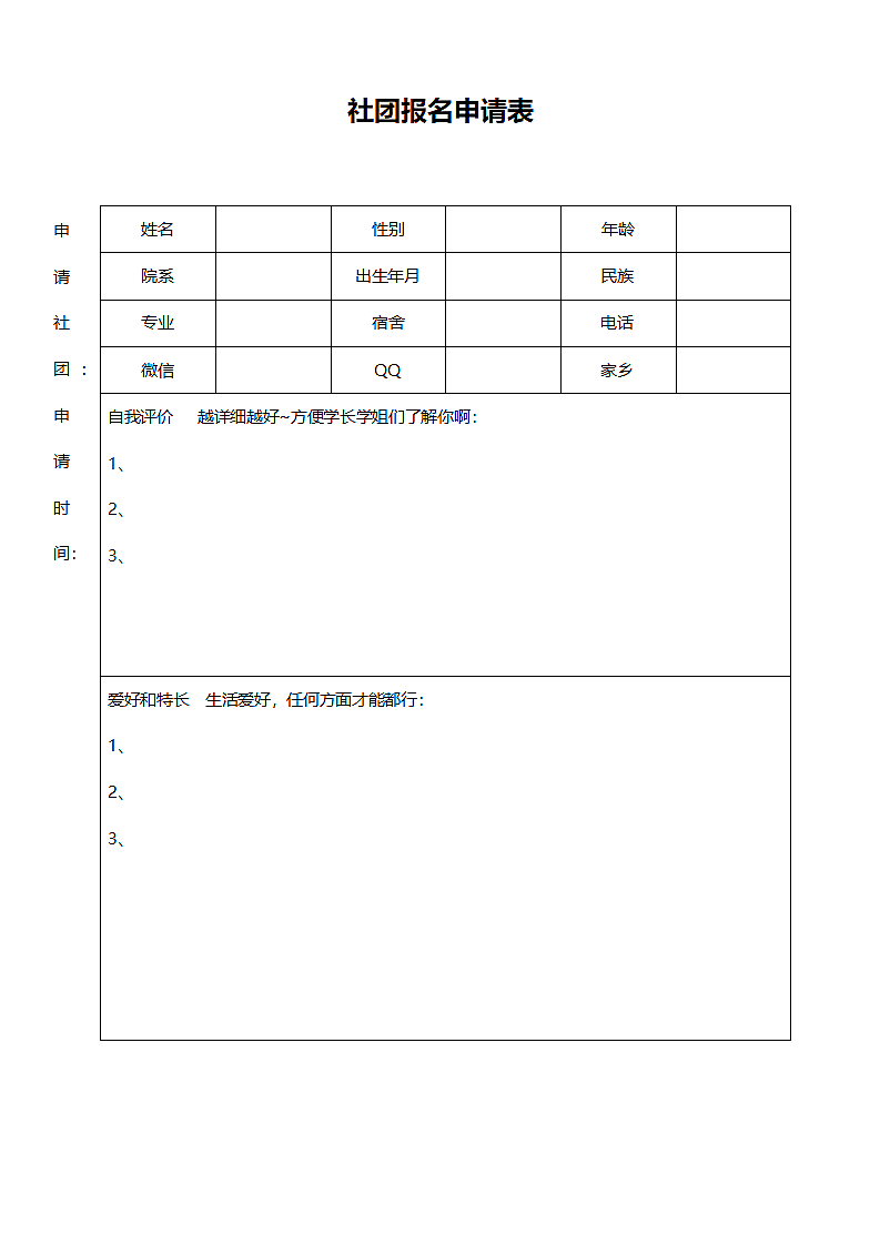 大学社团报名申请表.docx