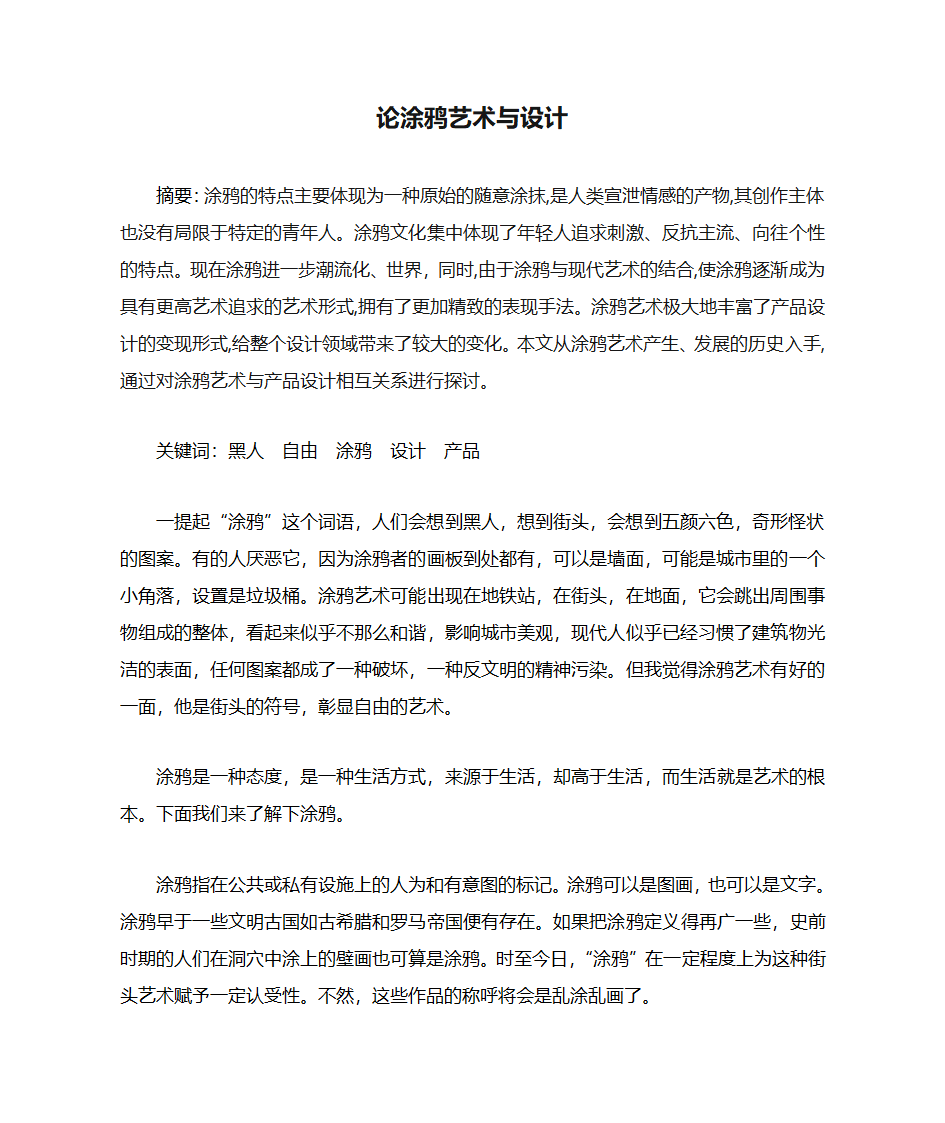 论涂鸦艺术与设计第1页