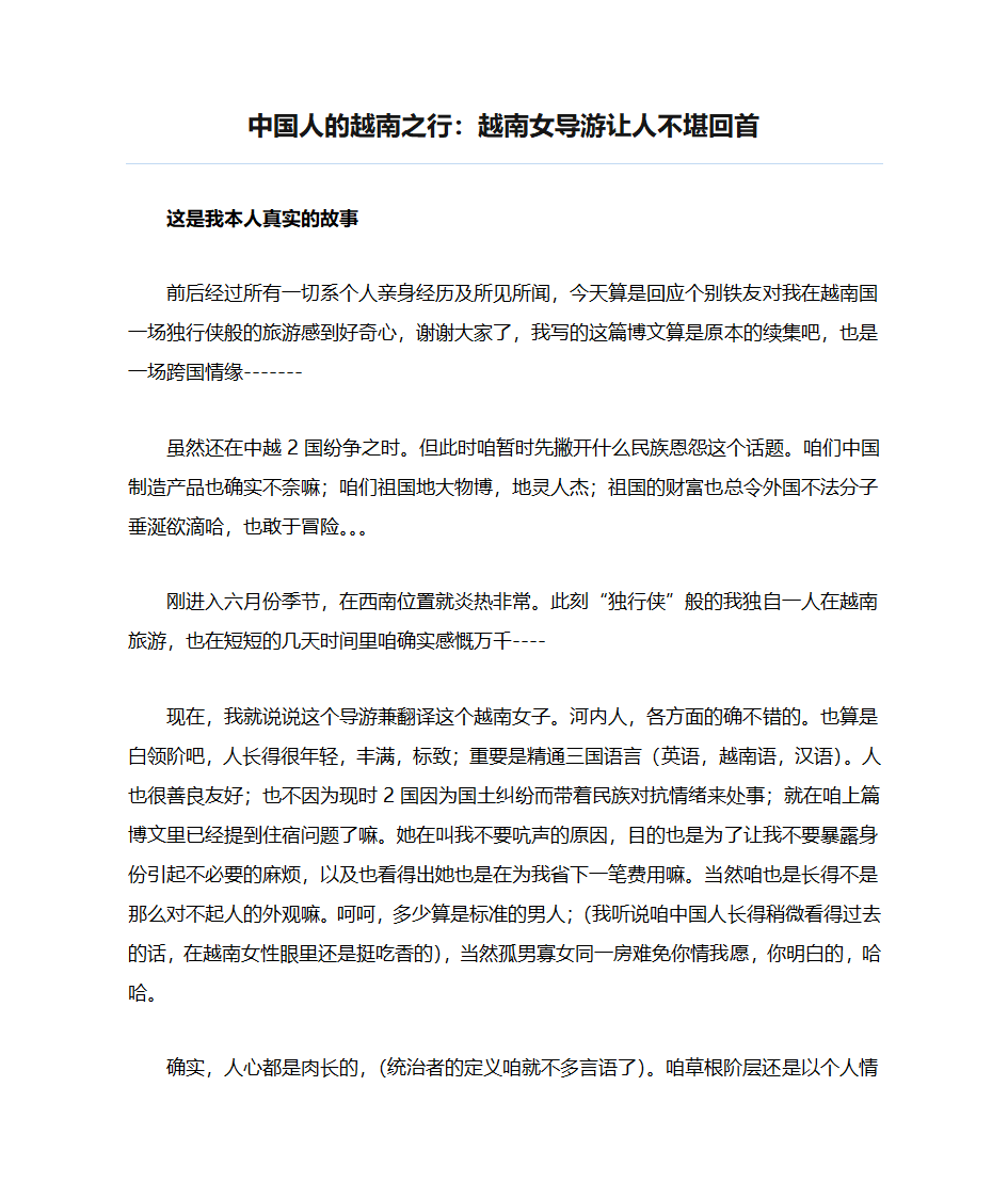 中国人的越南之行：越南女导游让人不堪回首第1页