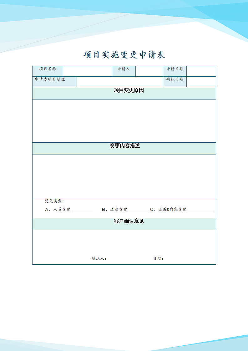 项目变更申请表.docx第1页