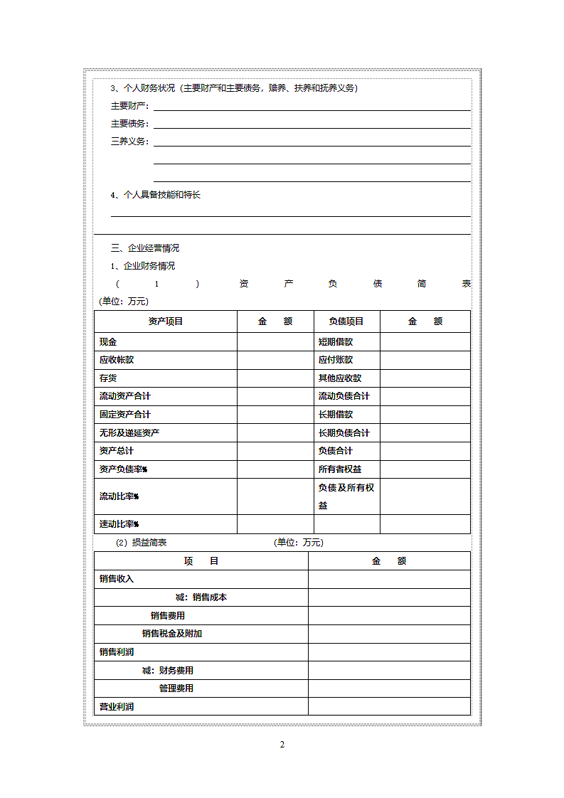 贷款申请信息搜集表.doc第2页