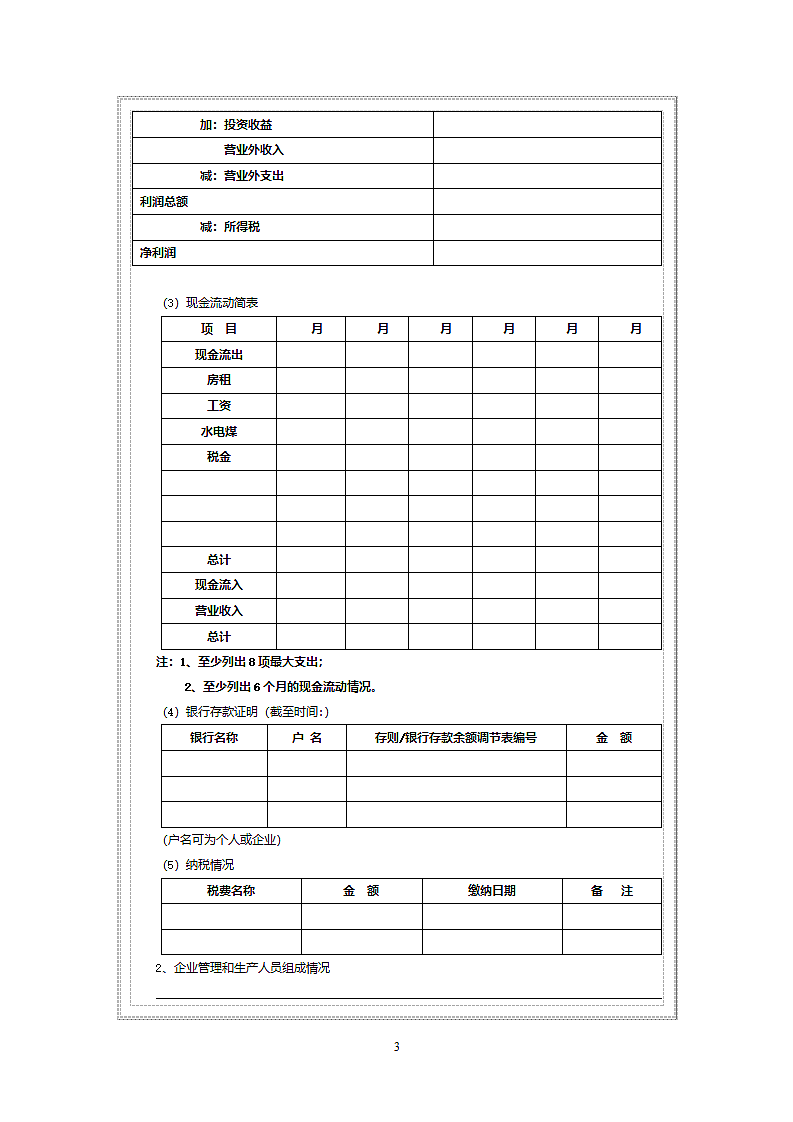 贷款申请信息搜集表.doc第3页