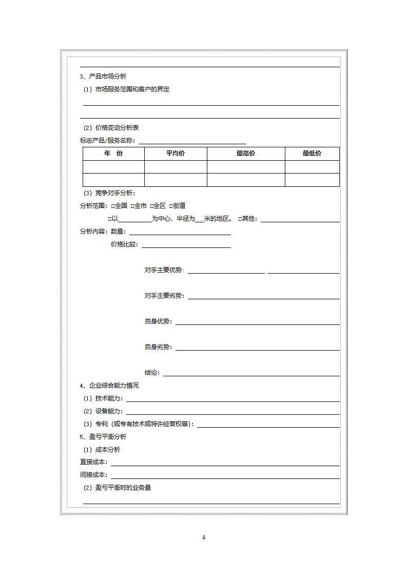 贷款申请信息搜集表.doc第4页