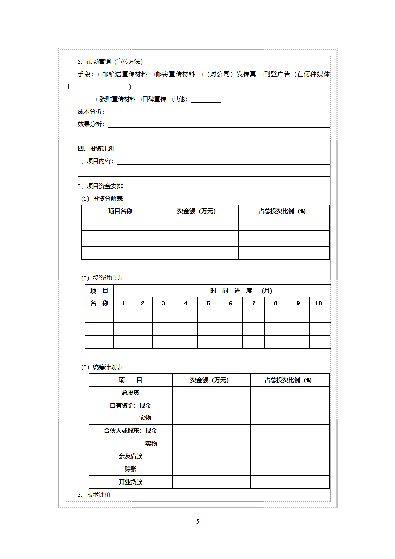 贷款申请信息搜集表.doc第5页