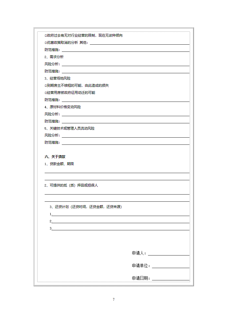 贷款申请信息搜集表.doc第7页