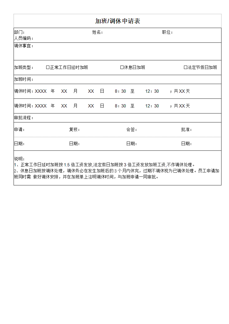 加班调休申请表.docx