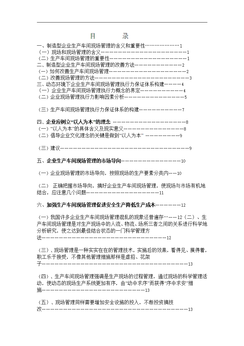 制造型企业生产车间现场管理研究.doc第3页