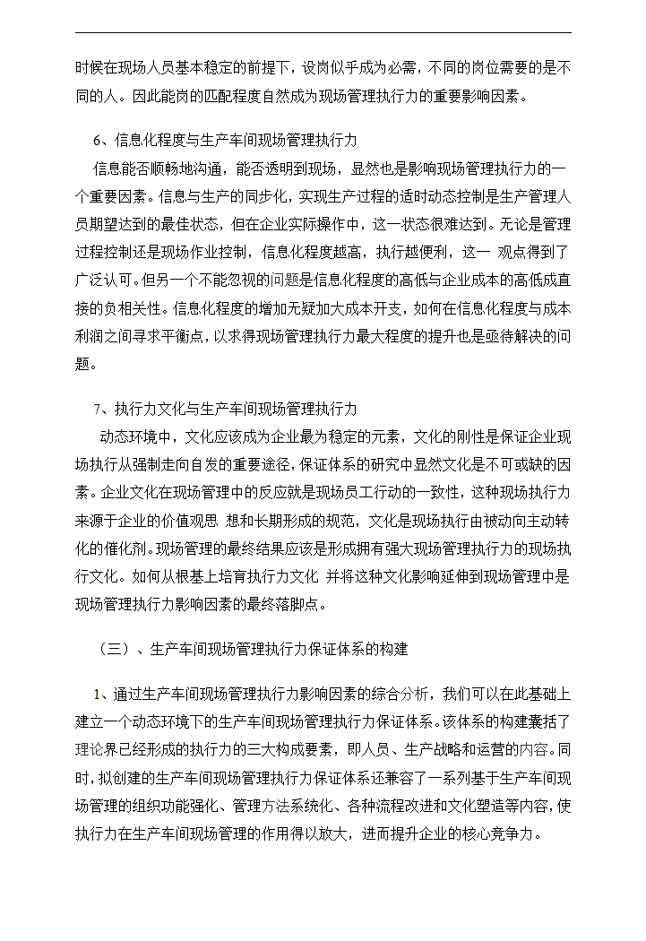 制造型企业生产车间现场管理研究.doc第11页