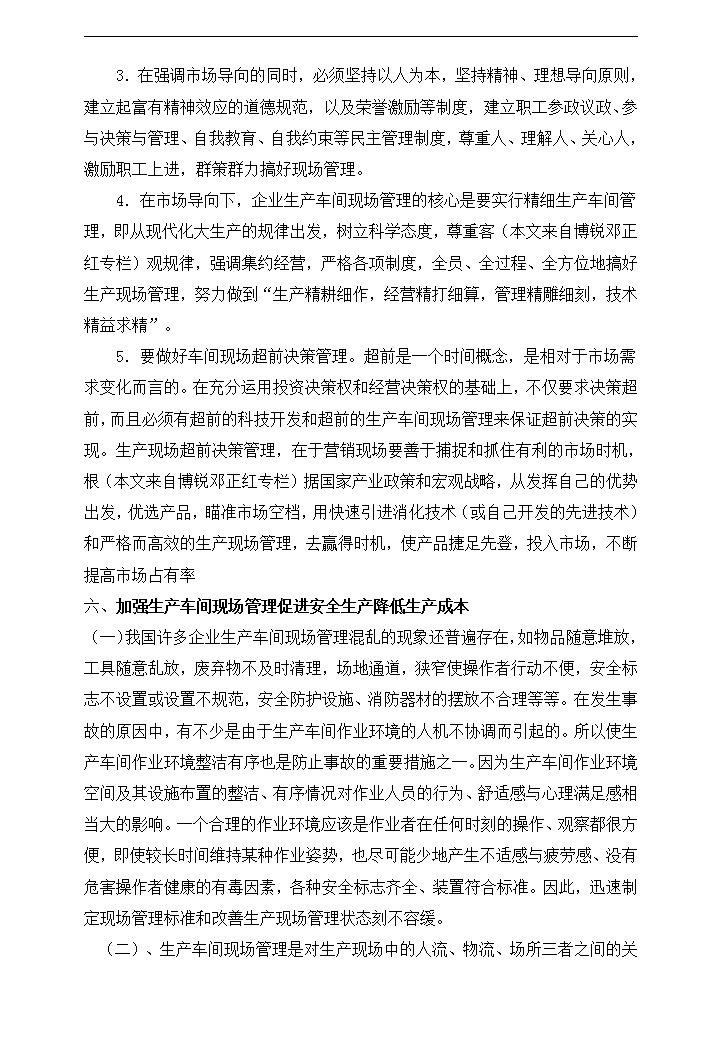 制造型企业生产车间现场管理研究.doc第16页