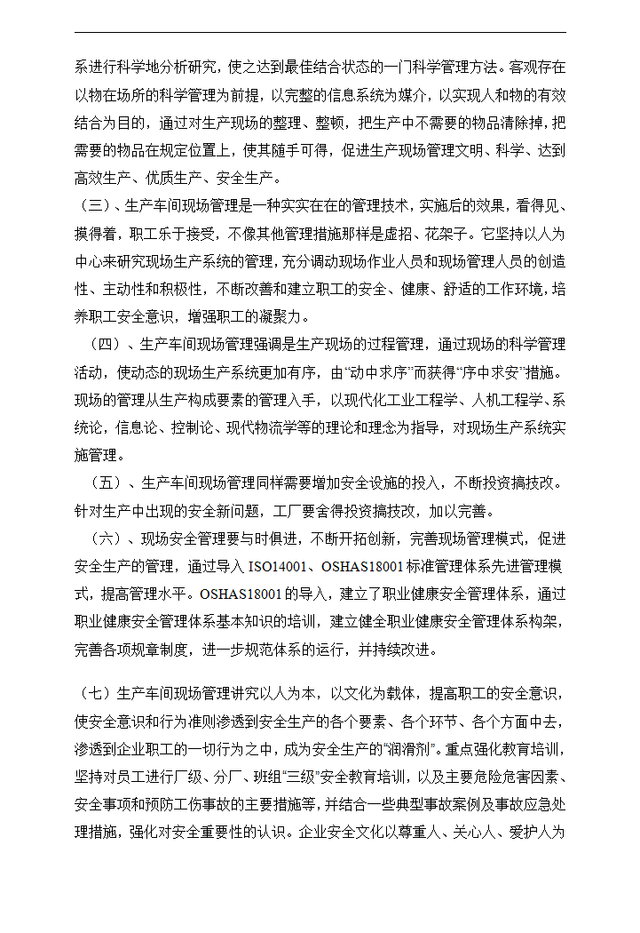 制造型企业生产车间现场管理研究.doc第17页