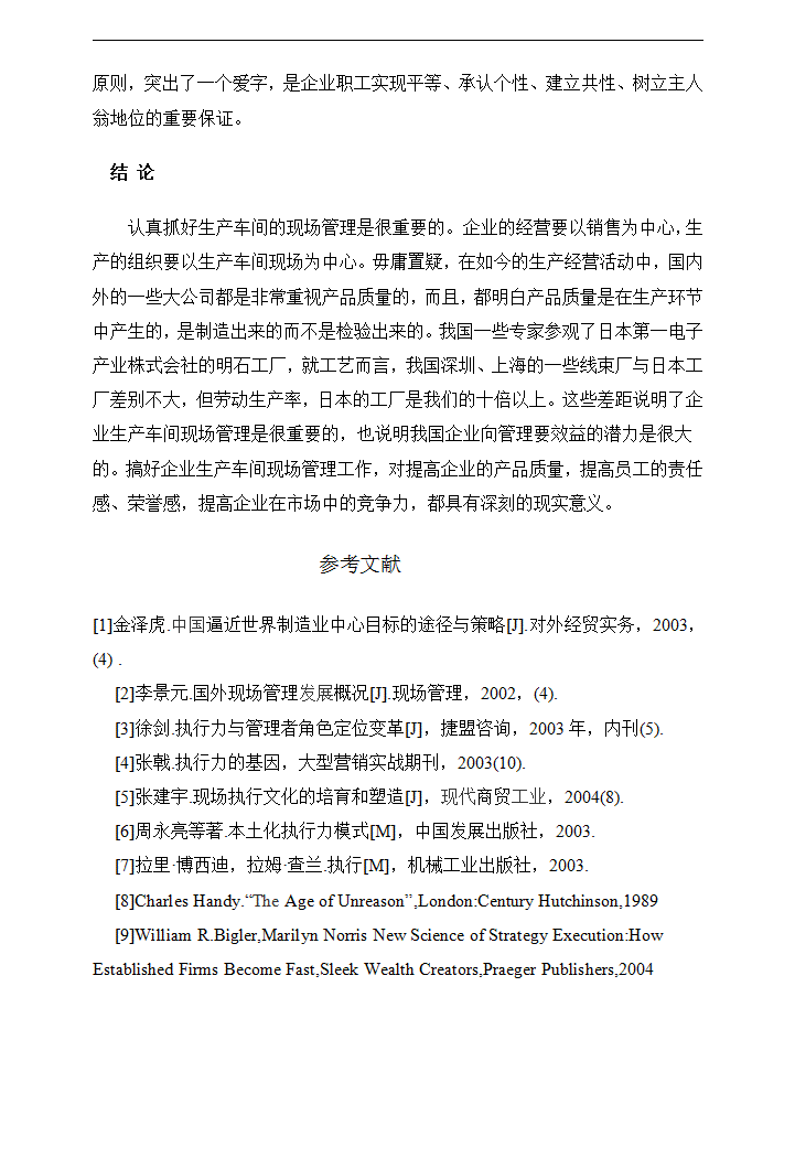 制造型企业生产车间现场管理研究.doc第18页