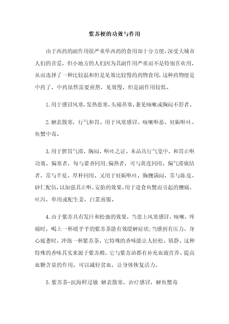 紫苏梗的功效与作用