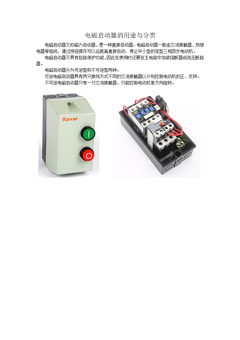 电磁启动器的用途与分类第1页