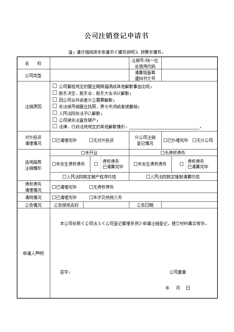 公司注销申请书.doc第1页