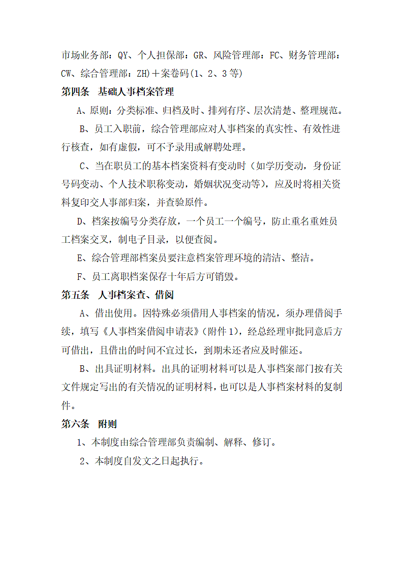 企业人事档案管理制度.docx第2页