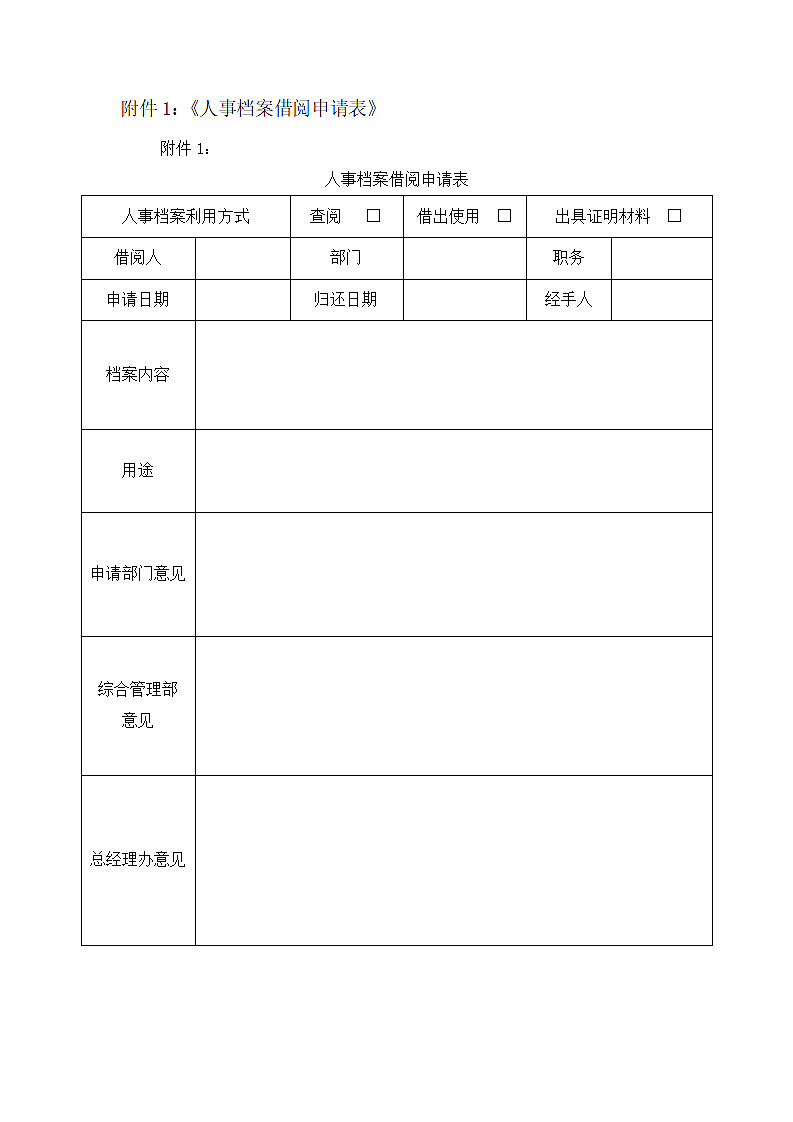 企业人事档案管理制度.docx第3页