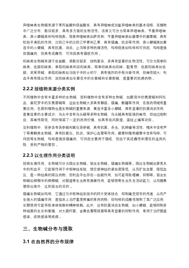 生物碱的全面解析与研究第4页