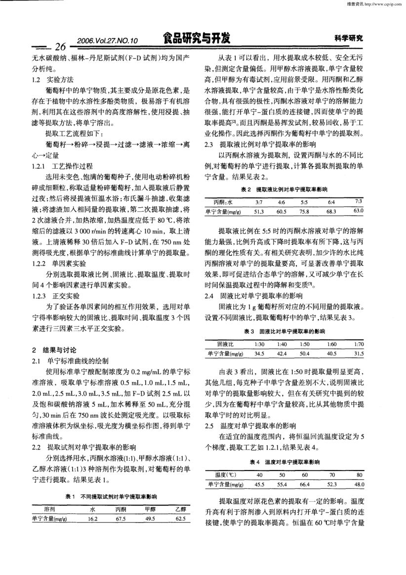 葡萄籽中单宁的提取研究第2页