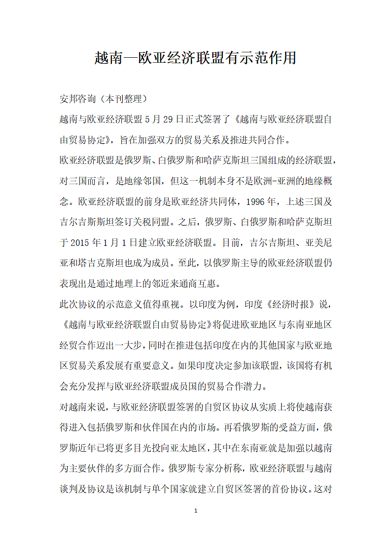 越南—欧亚经济联盟有示范作用.docx