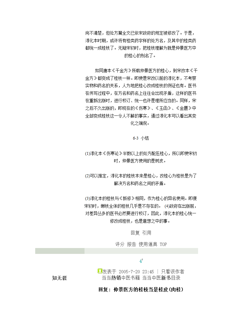 仲景医方的桂枝当是桂皮第28页