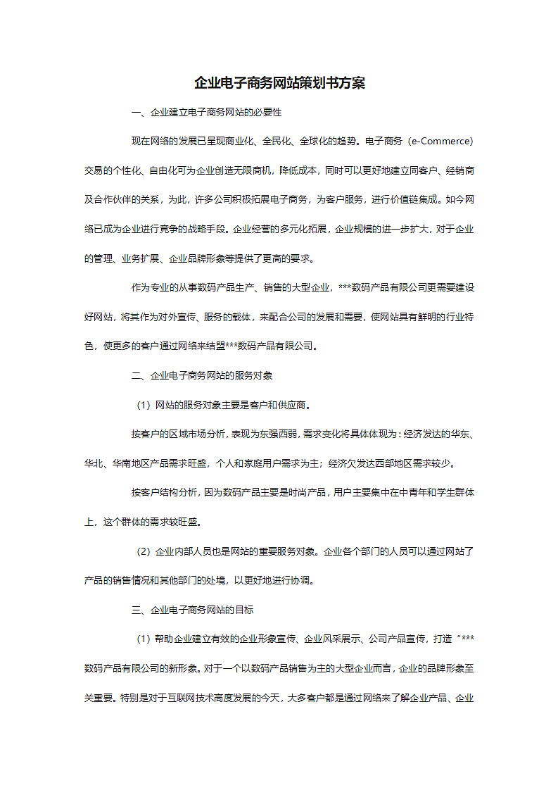 企业电子商务网站策划书方案.doc第2页