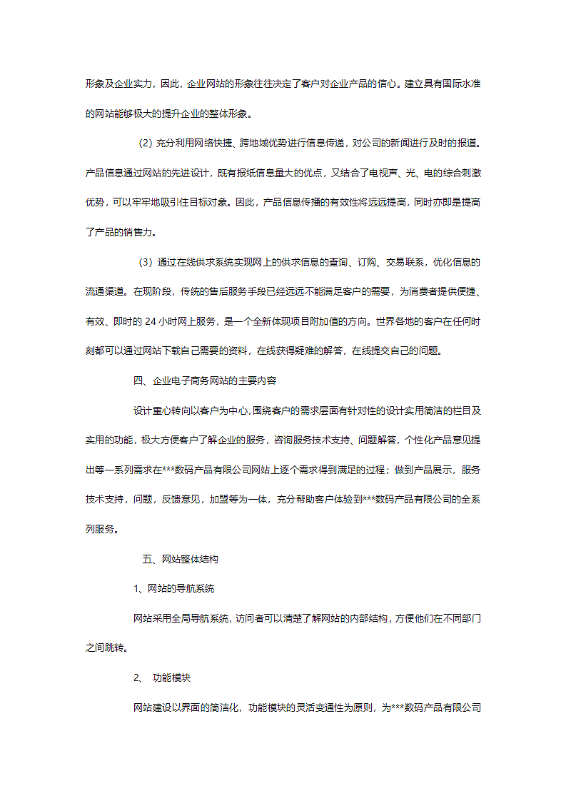 企业电子商务网站策划书方案.doc第3页