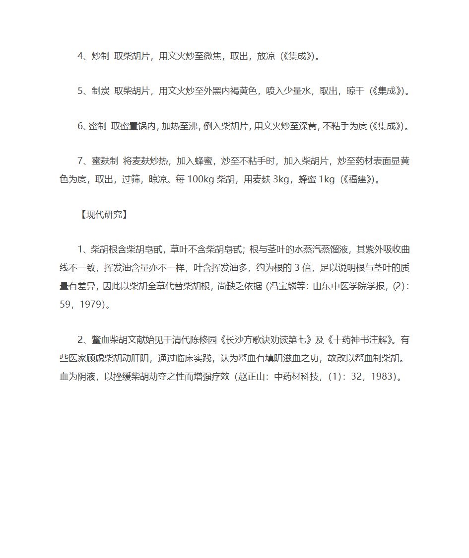 柴胡的炮制方法第2页