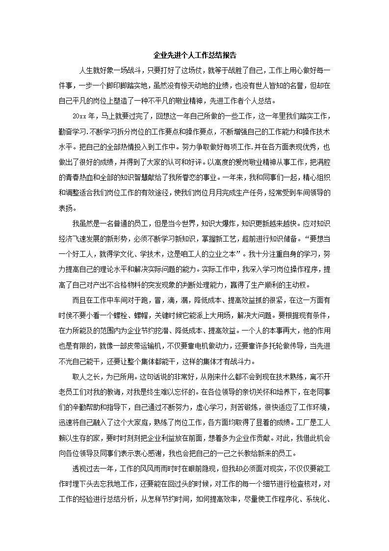 企业先进个人工作总结报告.docx第2页