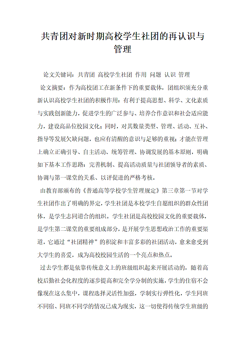 共青团对新时期高校学生社团的再认识与管理.docx