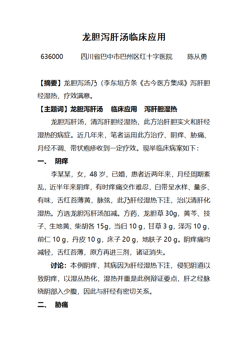 龙胆泻肝汤临床应用第1页