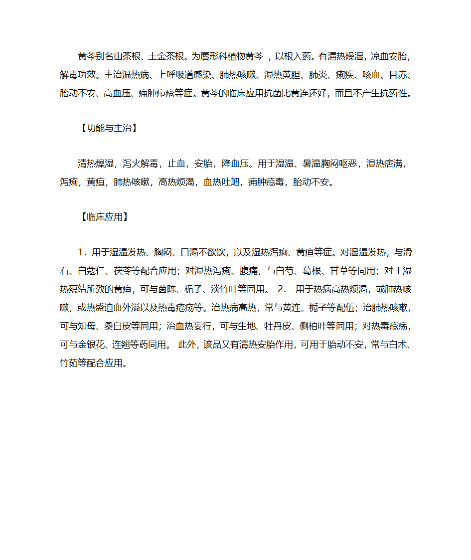 黄芩的功效与作用