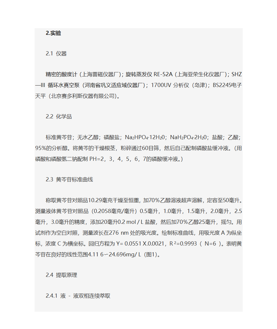 黄芩苷的新的提取方法第2页