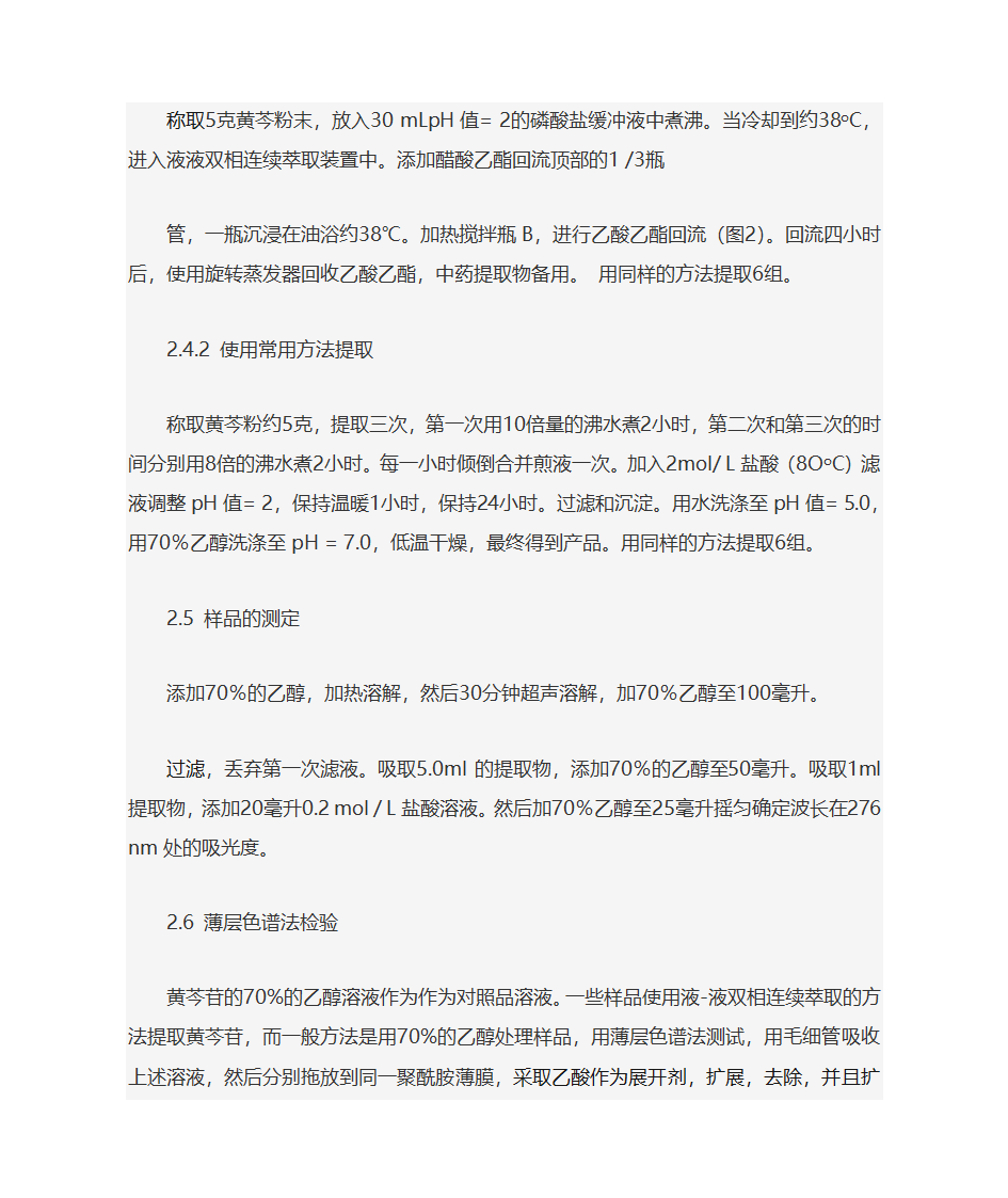 黄芩苷的新的提取方法第3页