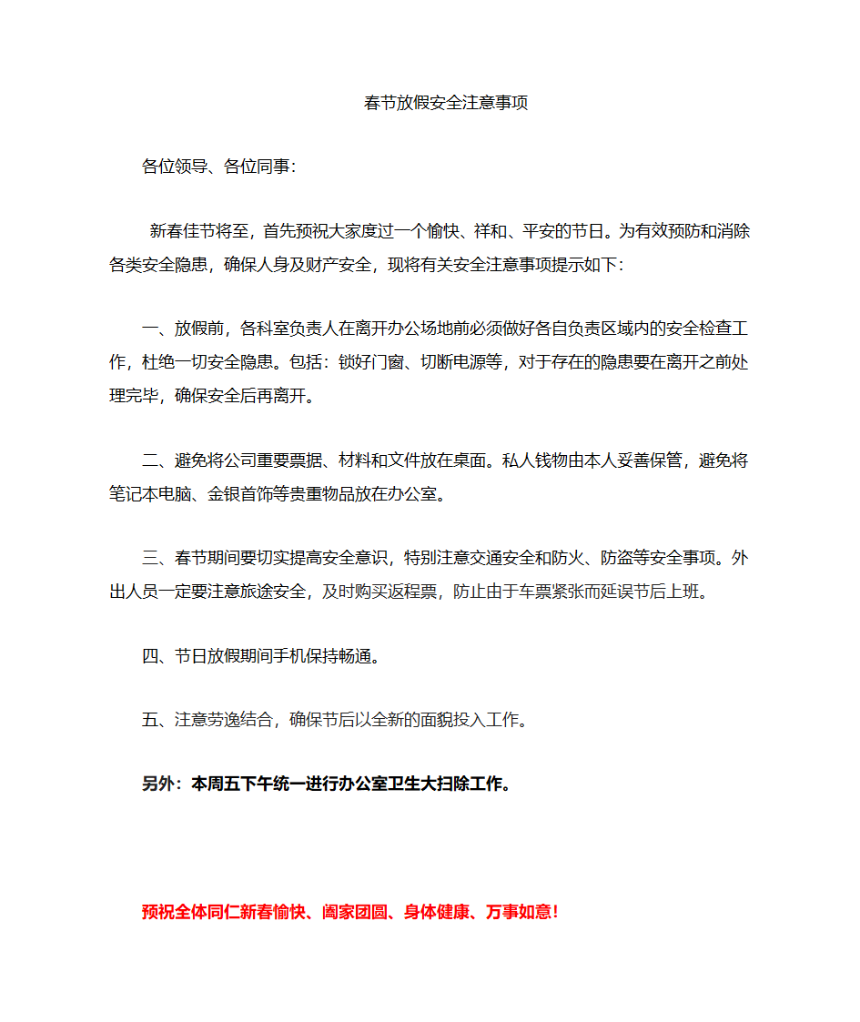 春节放假安全注意事项第1页