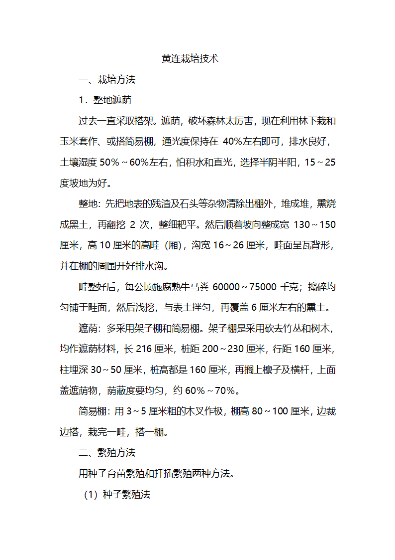 黄连栽培技术