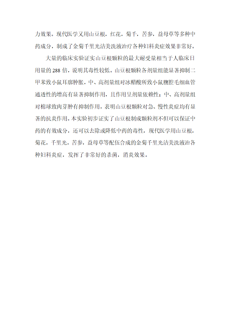 山豆根的药理药性和抗消炎作用第2页