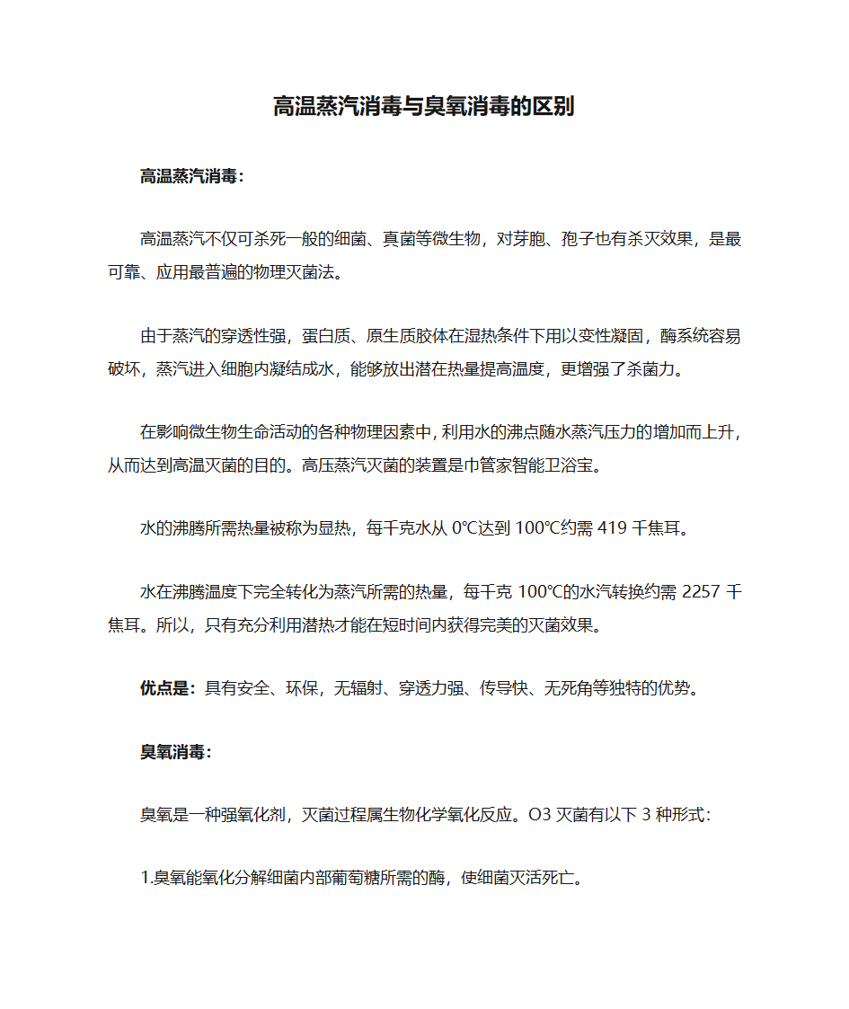 高温蒸汽消毒与臭氧消毒的区别